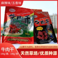 山陽縣嶺南牛肉180g/袋 麻辣味、五香味牛肉干休閑小食
